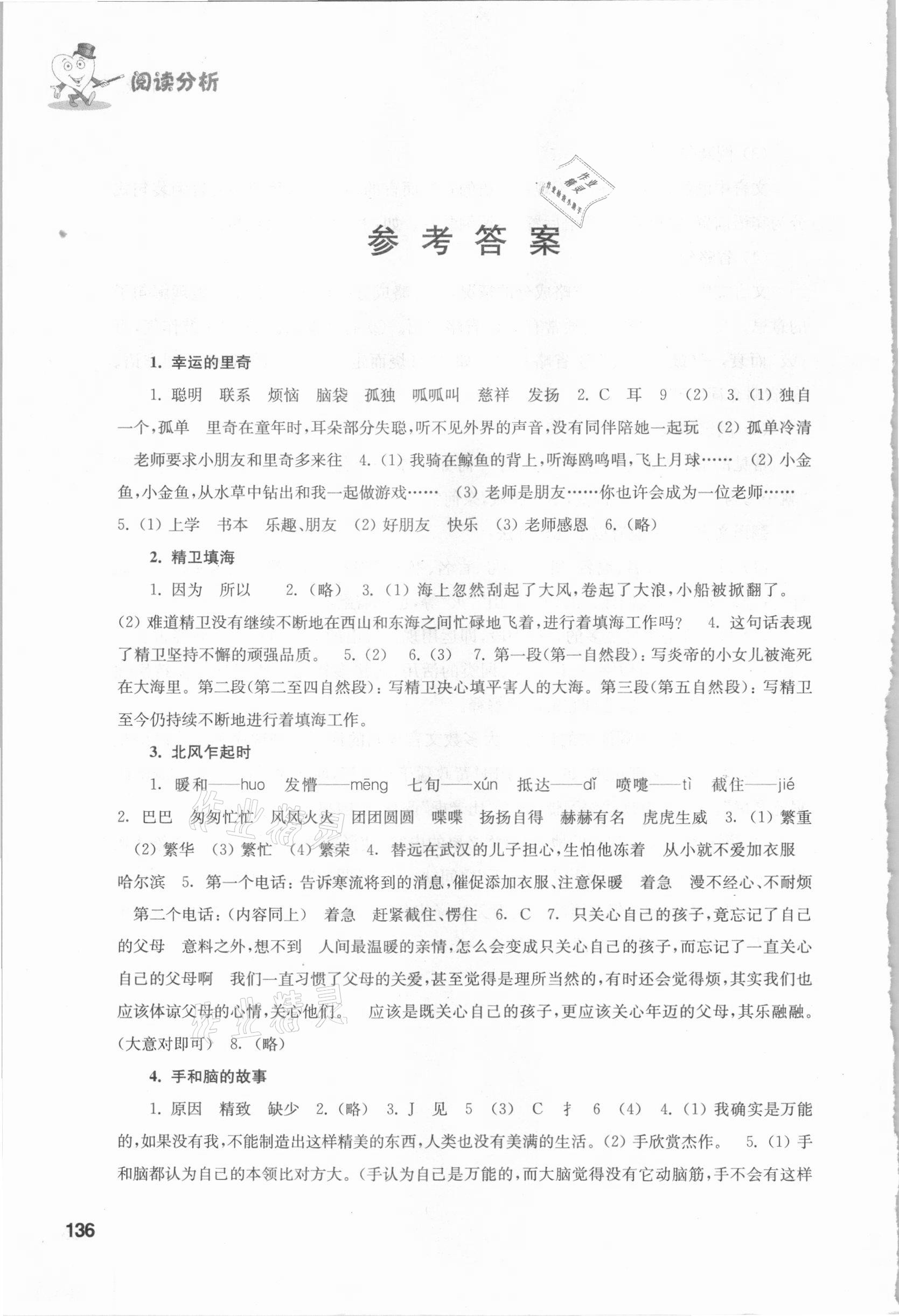2020年小學(xué)語(yǔ)文閱讀精選閱讀分析五年級(jí)人教版54制 參考答案第1頁(yè)