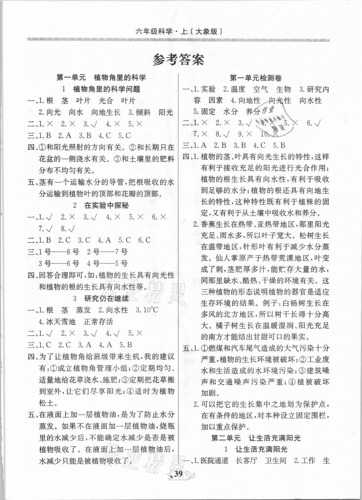 2020年贏課堂互動書加卷六年級科學上冊大象版 第1頁