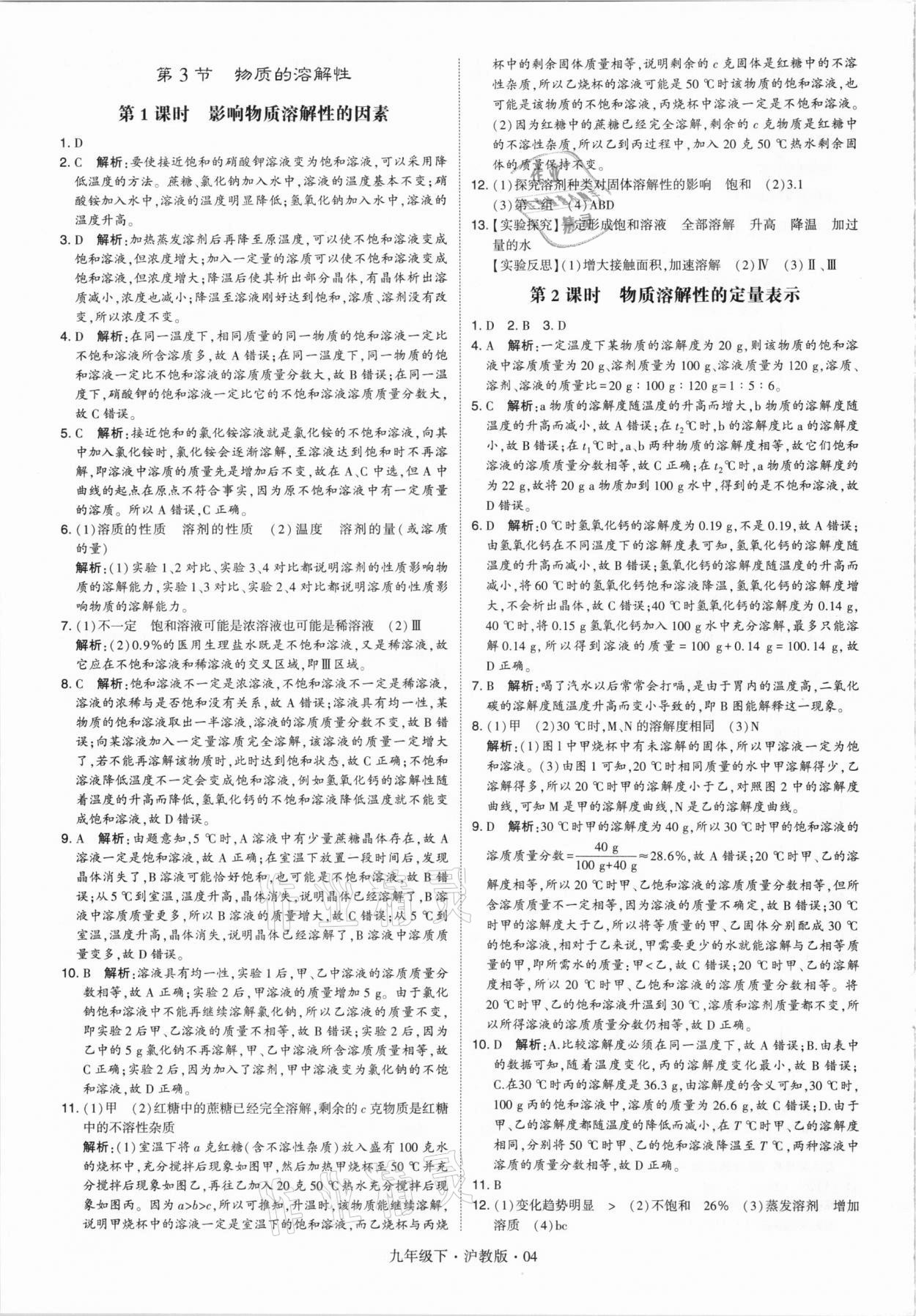 2021年經(jīng)綸學(xué)典學(xué)霸九年級化學(xué)下冊滬教版 第4頁