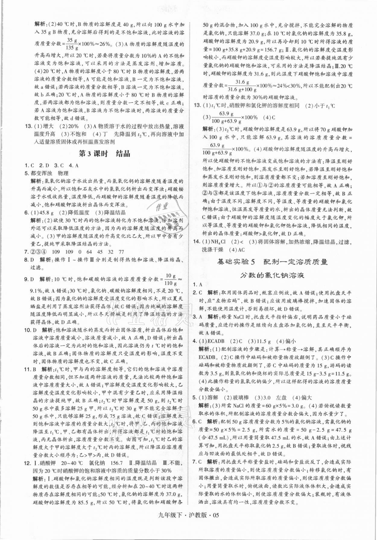 2021年經(jīng)綸學典學霸九年級化學下冊滬教版 第5頁