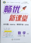 2021年暢優(yōu)新課堂九年級(jí)數(shù)學(xué)下冊(cè)北師大版