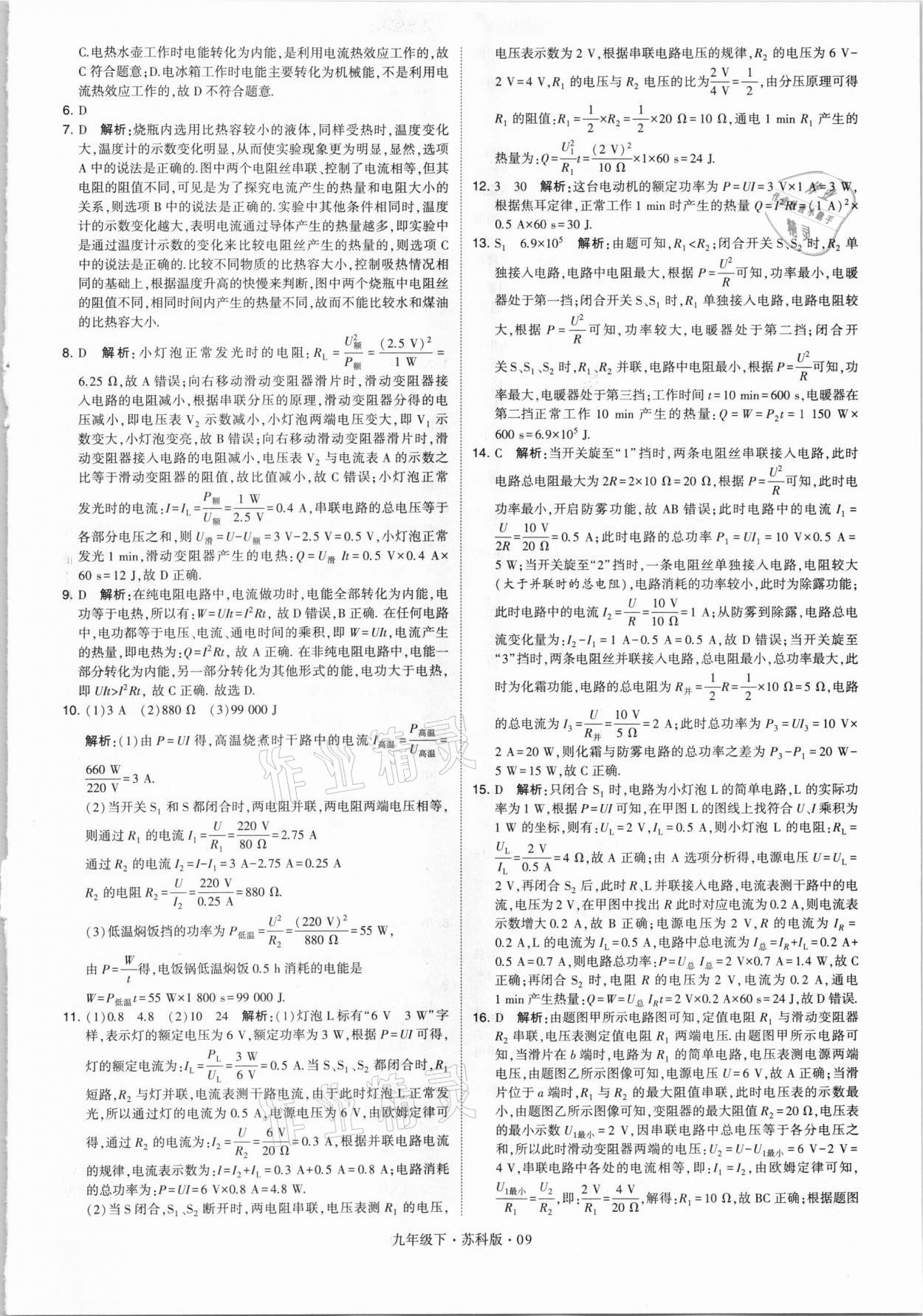 2021年经纶学典学霸九年级物理下册江苏版 第9页