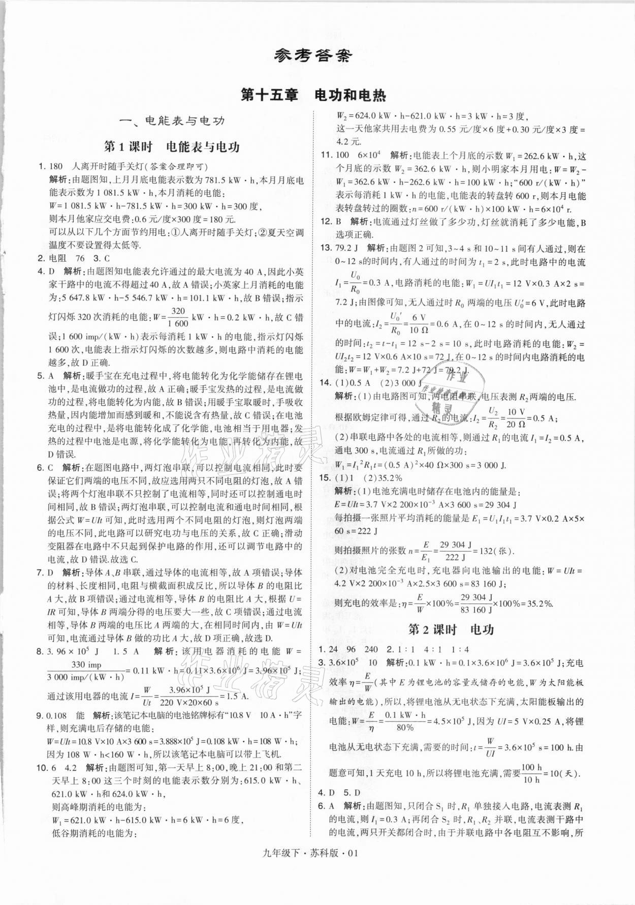 2021年經(jīng)綸學典學霸九年級物理下冊江蘇版 第1頁