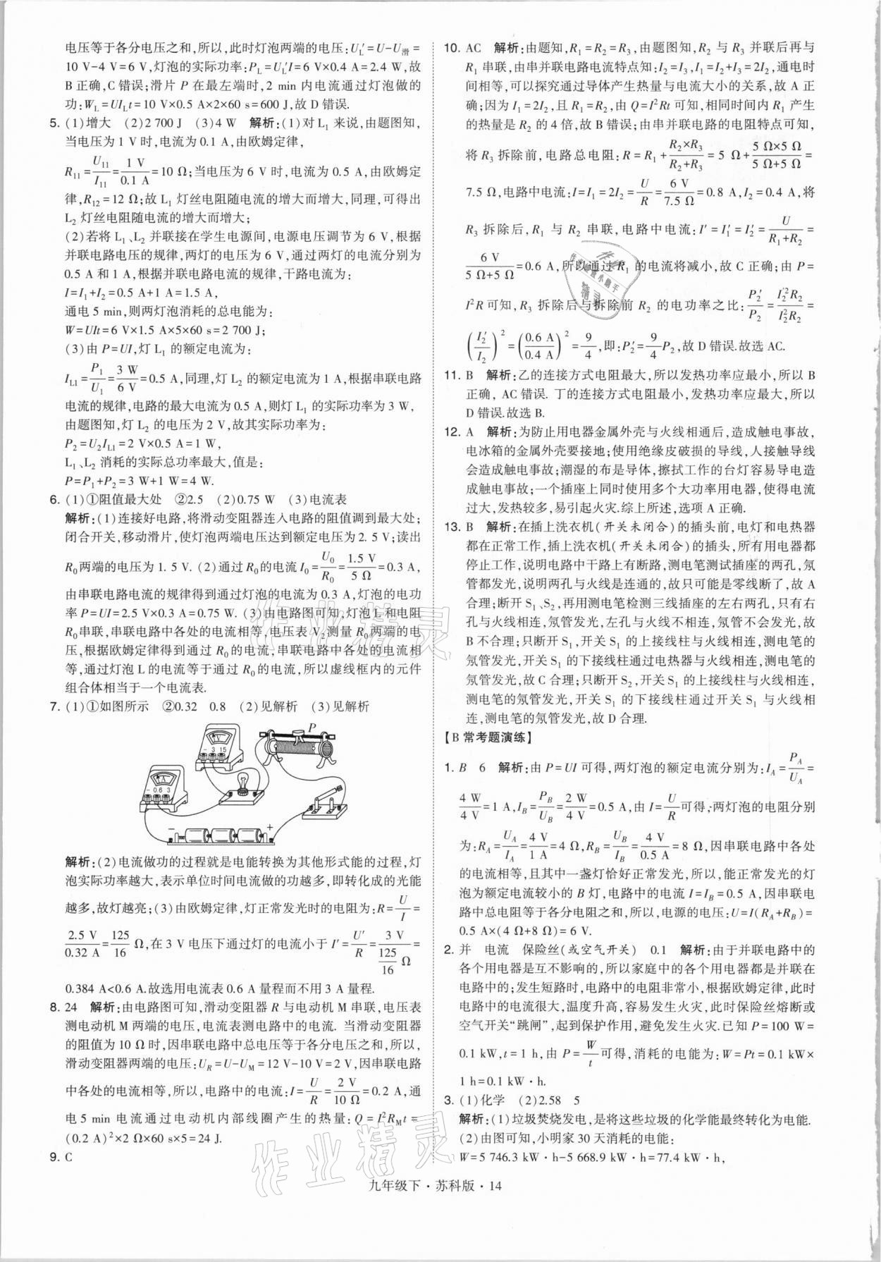 2021年經(jīng)綸學(xué)典學(xué)霸九年級(jí)物理下冊(cè)江蘇版 第14頁