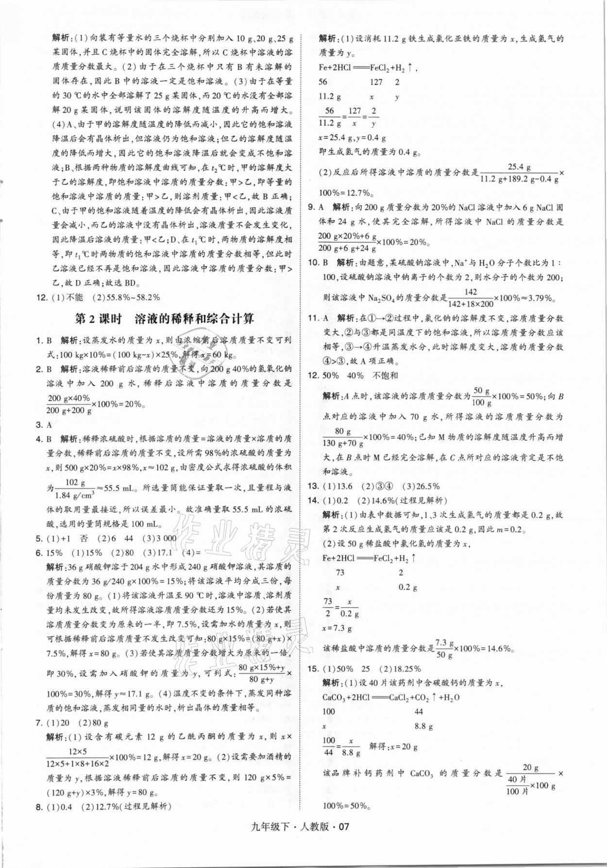 2021年經(jīng)綸學典學霸九年級化學下冊人教版 第7頁