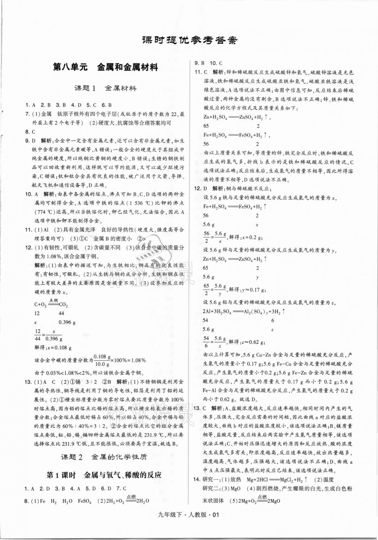 2021年經(jīng)綸學(xué)典學(xué)霸九年級化學(xué)下冊人教版 第1頁