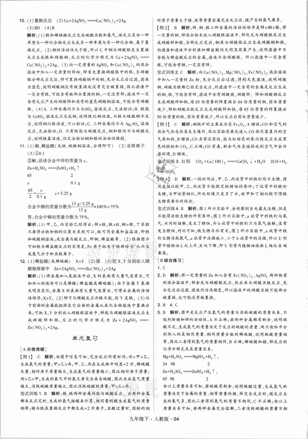 2021年經(jīng)綸學典學霸九年級化學下冊人教版 第4頁