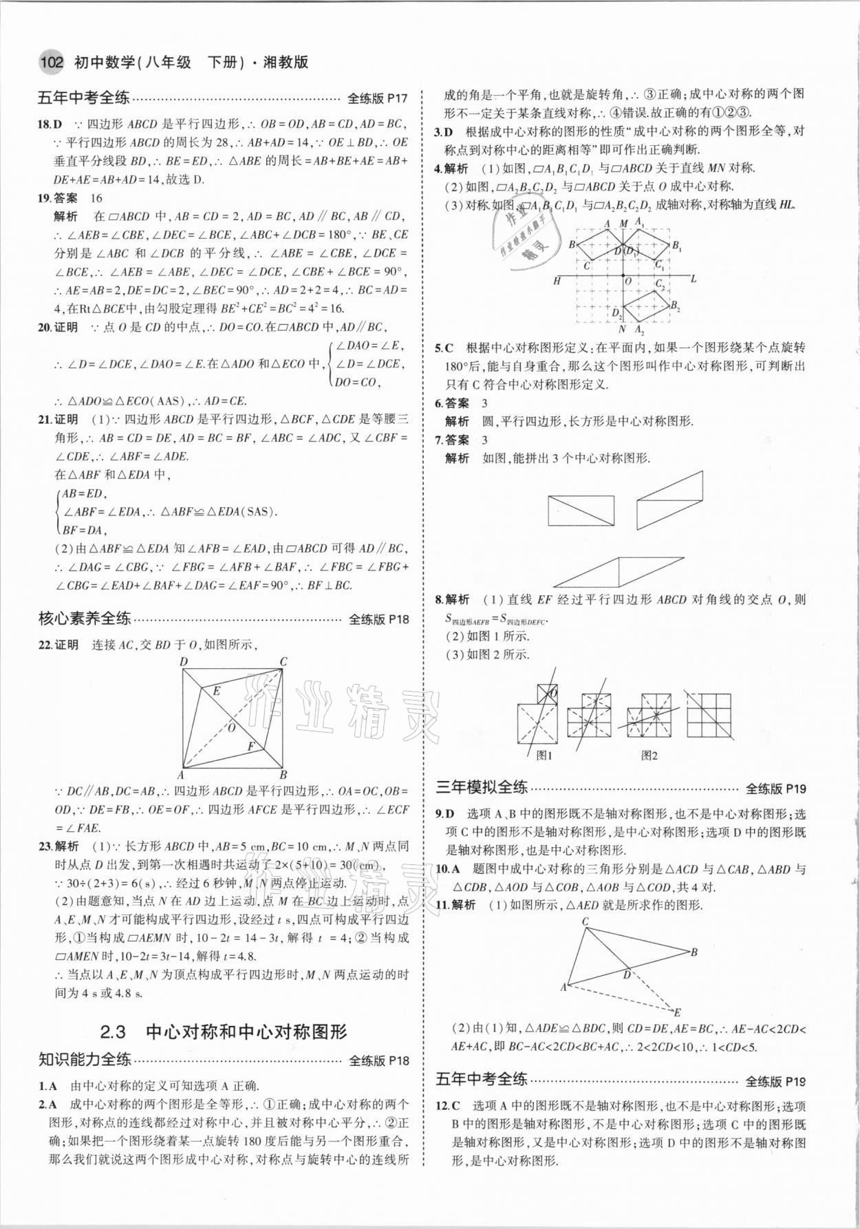 2021年5年中考3年模拟八年级数学下册湘教版 第8页