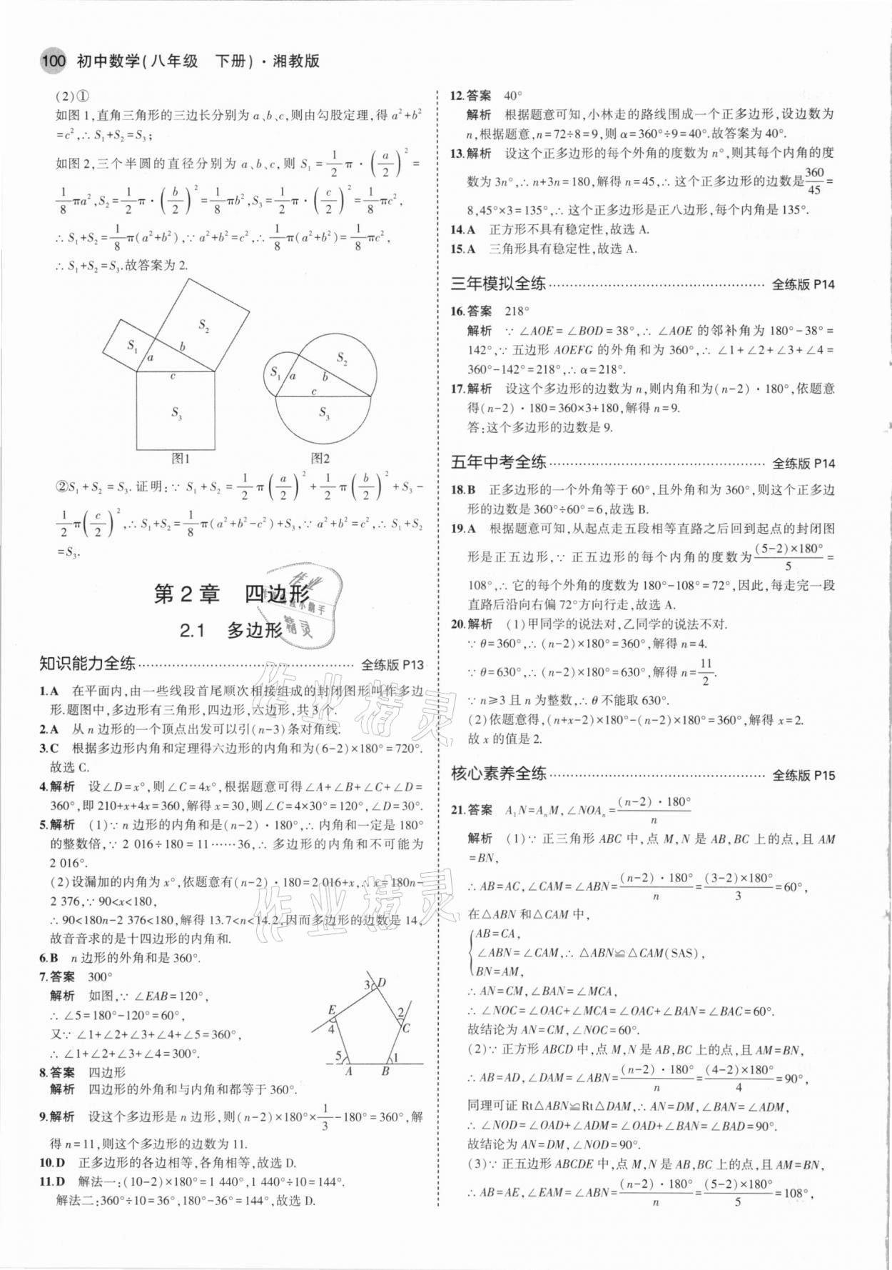 2021年5年中考3年模拟八年级数学下册湘教版 第6页