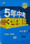 2021年5年中考3年模擬八年級數(shù)學(xué)下冊湘教版