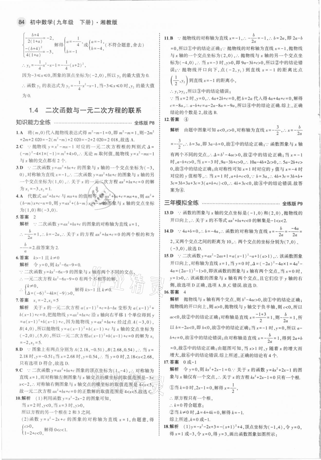 2021年5年中考3年模擬初中數(shù)學九年級下冊湘教版 參考答案第6頁