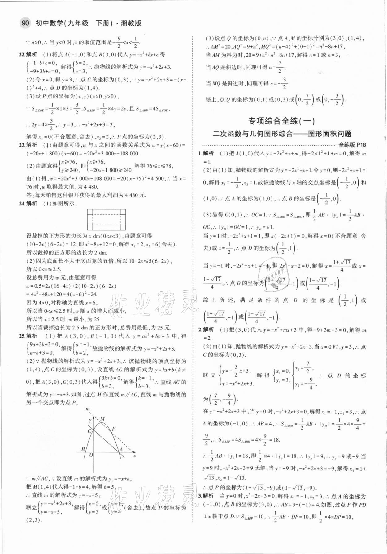 2021年5年中考3年模擬初中數(shù)學(xué)九年級下冊湘教版 參考答案第12頁