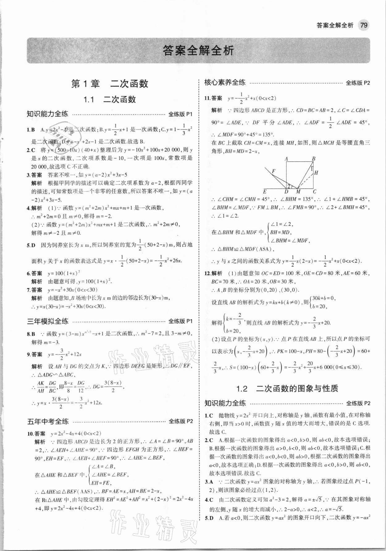 2021年5年中考3年模擬初中數(shù)學(xué)九年級下冊湘教版 參考答案第1頁