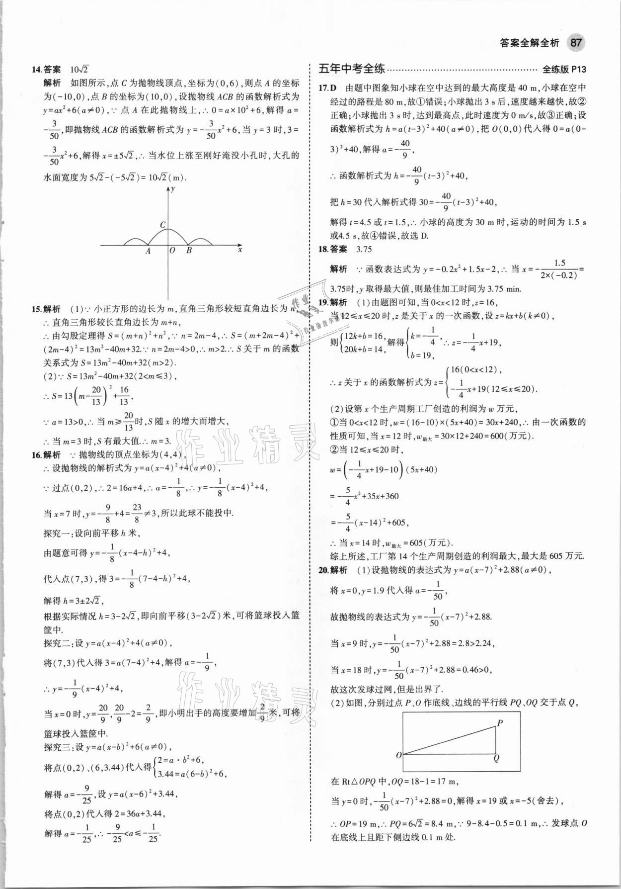 2021年5年中考3年模擬初中數(shù)學(xué)九年級下冊湘教版 參考答案第9頁