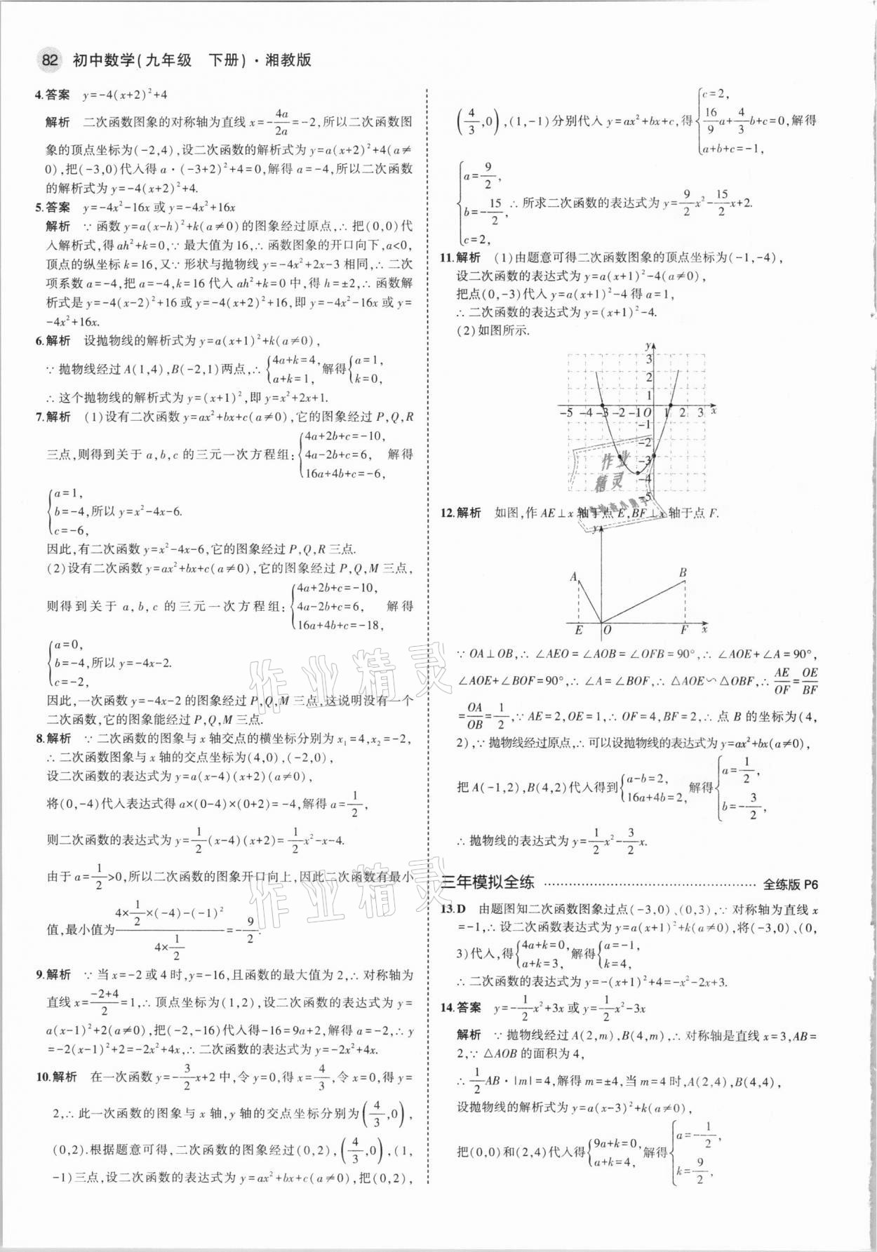 2021年5年中考3年模擬初中數(shù)學(xué)九年級(jí)下冊(cè)湘教版 參考答案第4頁(yè)