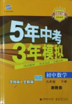 2021年5年中考3年模擬初中數(shù)學(xué)九年級下冊湘教版