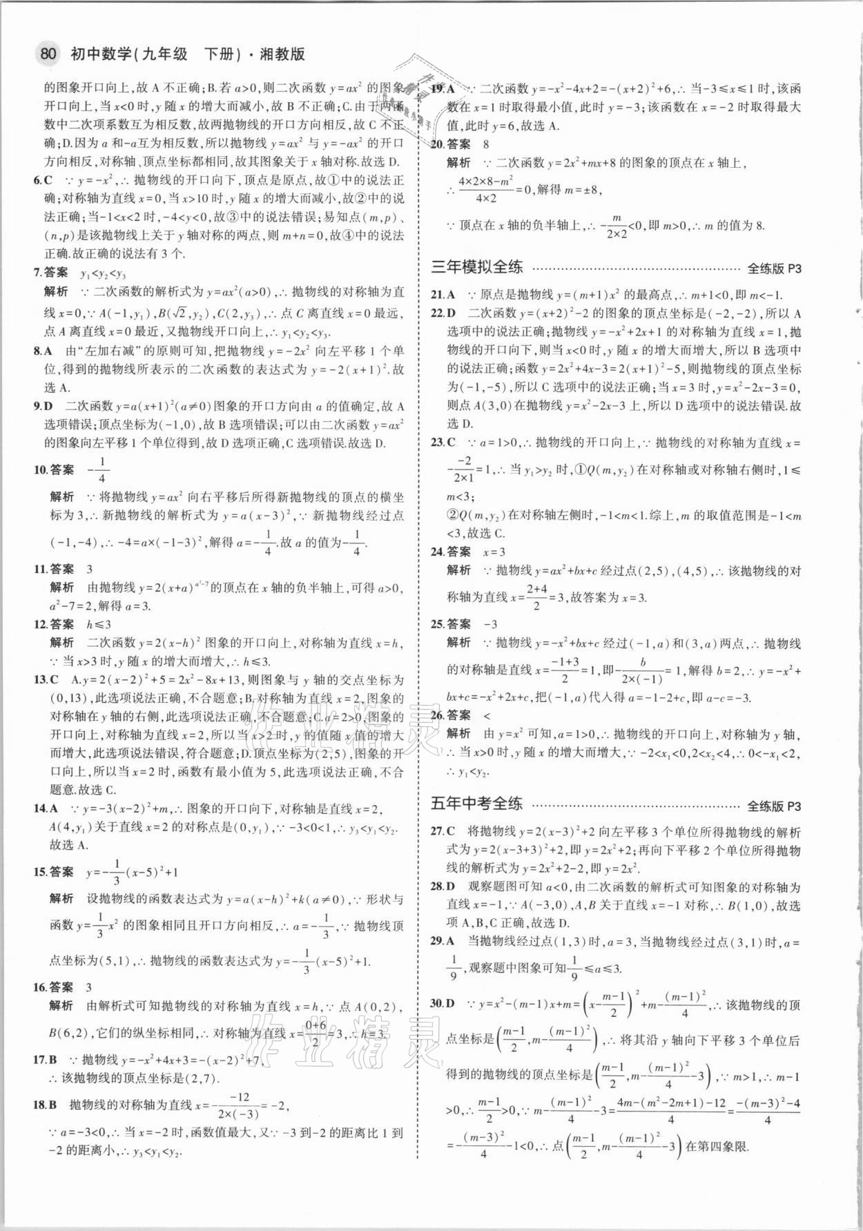 2021年5年中考3年模擬初中數(shù)學(xué)九年級下冊湘教版 參考答案第2頁