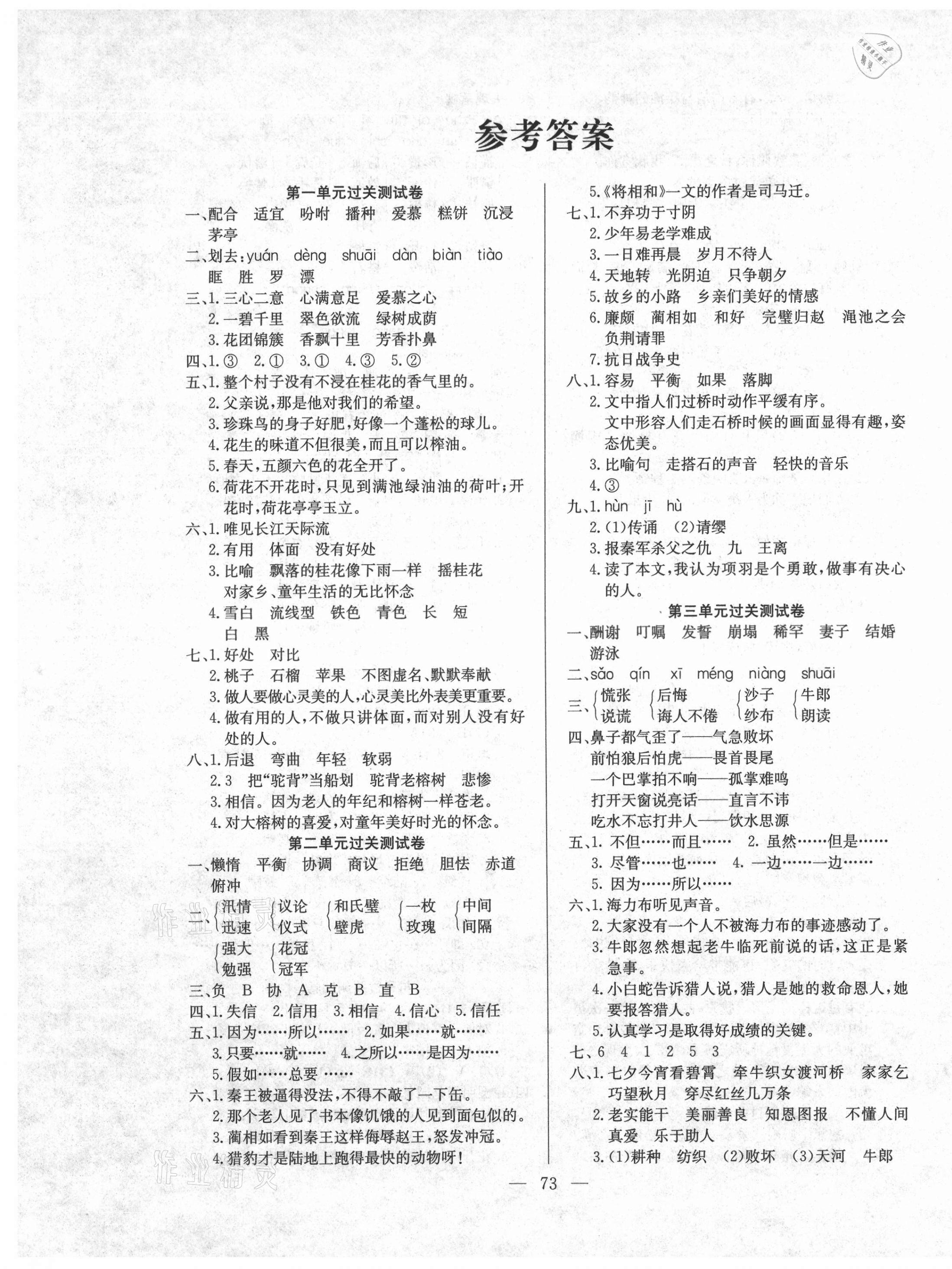 2020年奪冠訓(xùn)練單元期末沖刺100分五年級(jí)語(yǔ)文上冊(cè)人教版 參考答案第1頁(yè)