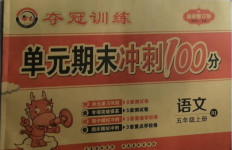 2020年奪冠訓(xùn)練單元期末沖刺100分五年級(jí)語文上冊(cè)人教版
