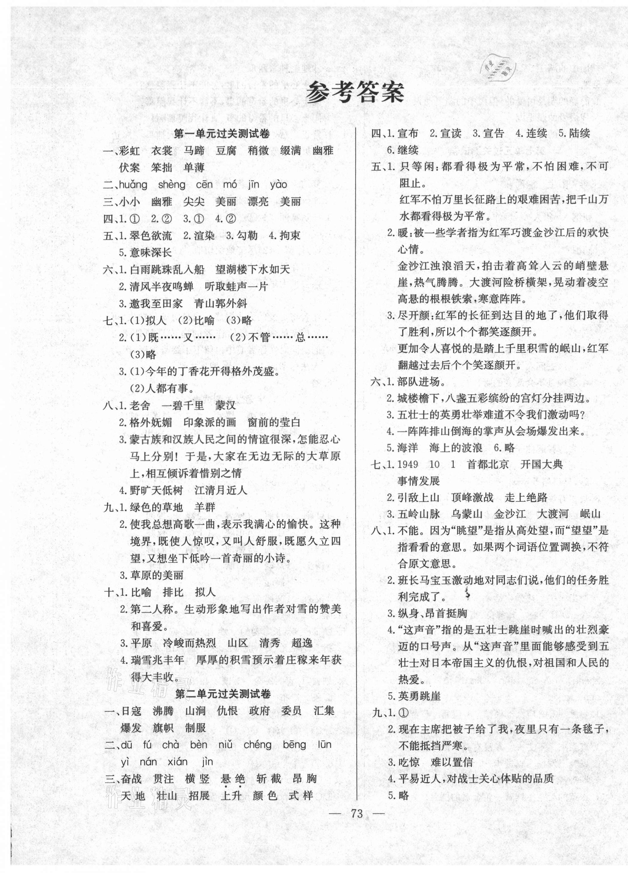 2020年夺冠训练单元期末冲刺100分六年级语文上册人教版 参考答案第1页