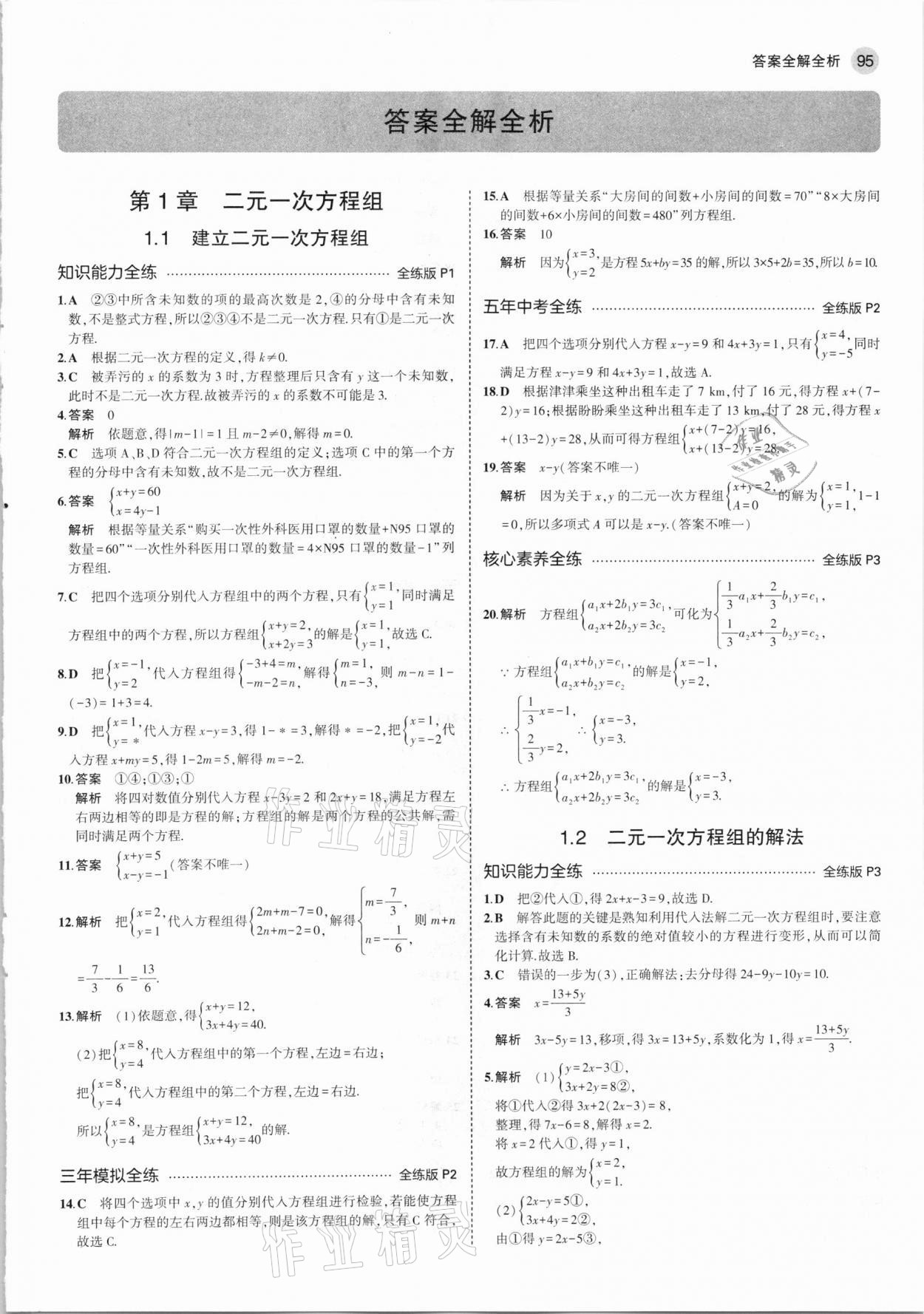 2021年5年中考3年模擬七年級(jí)數(shù)學(xué)下冊(cè)湘教版 第1頁(yè)