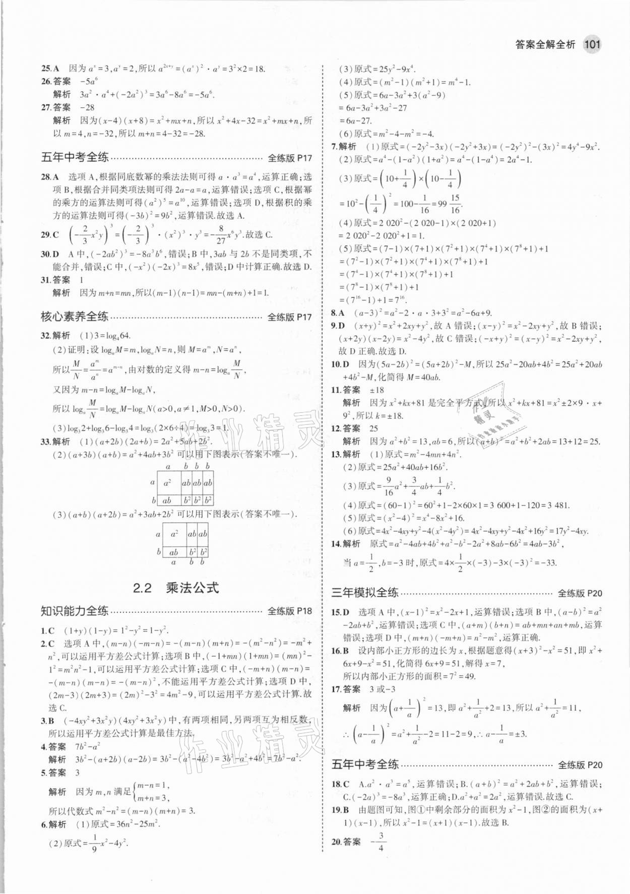 2021年5年中考3年模擬七年級數(shù)學下冊湘教版 第7頁