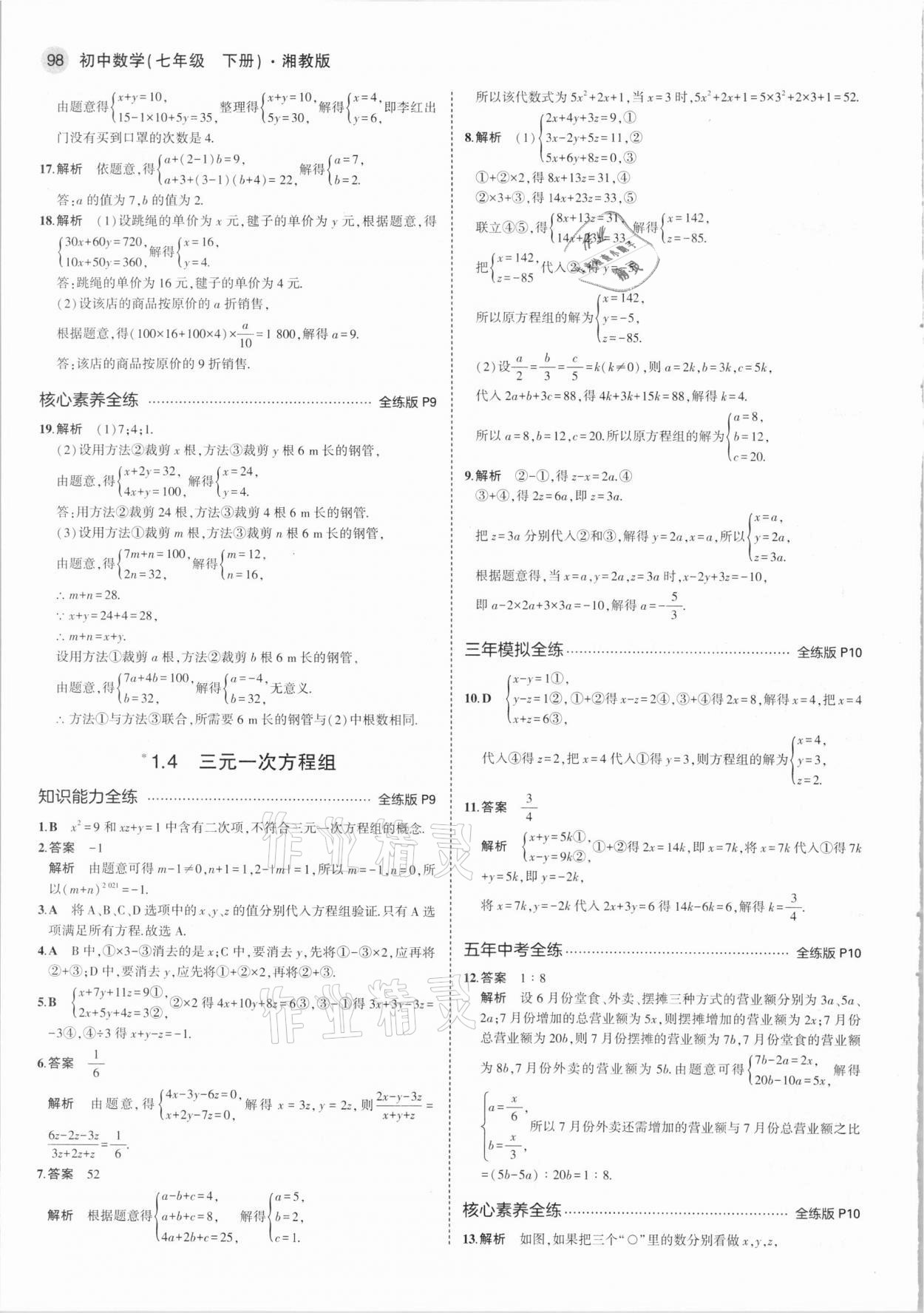 2021年5年中考3年模擬七年級數(shù)學(xué)下冊湘教版 第4頁