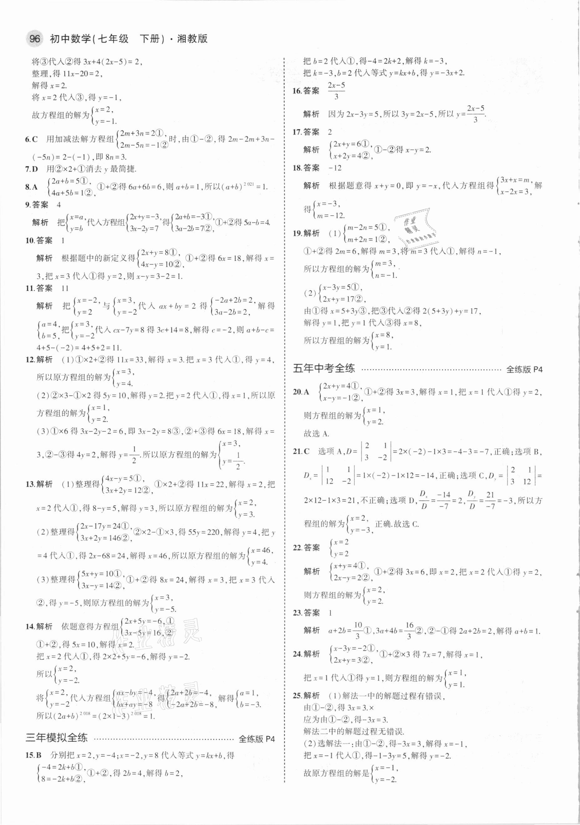 2021年5年中考3年模擬七年級數(shù)學(xué)下冊湘教版 第2頁