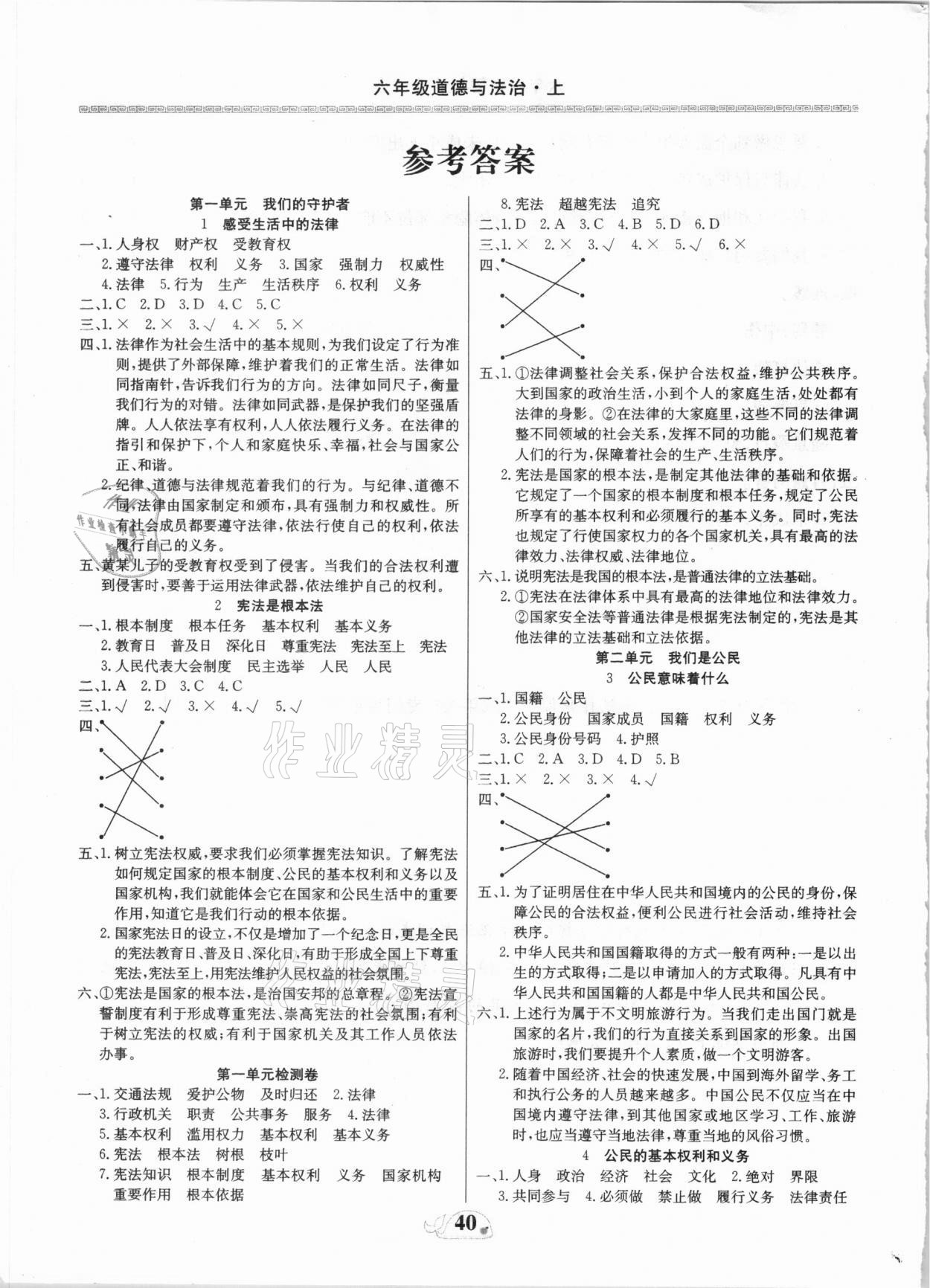2020年贏課堂互動(dòng)書加卷六年級(jí)道德與法治上冊(cè)部編版 參考答案第1頁