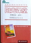 2020年陽(yáng)光課堂思想政治必修1中國(guó)特色社會(huì)主義人教版人民教育出版社