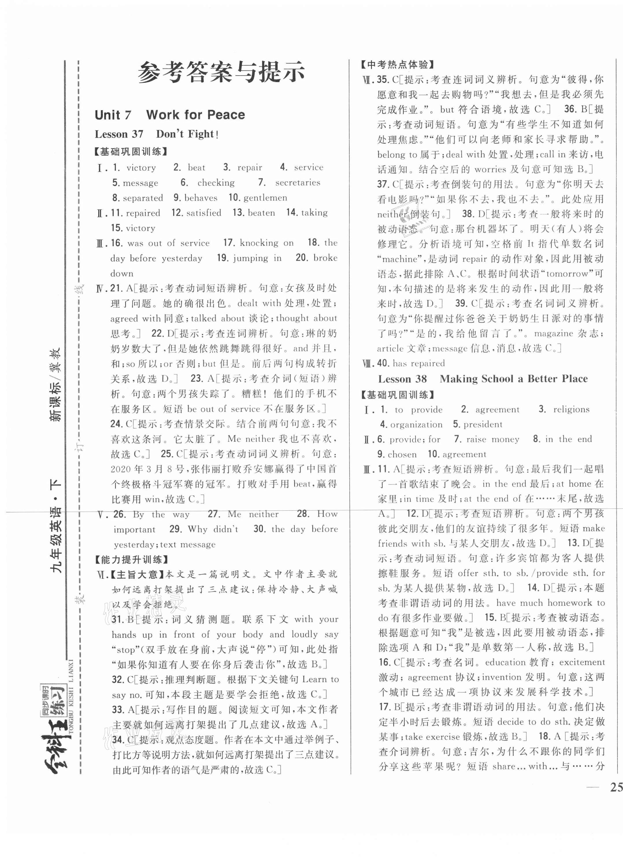 2021年全科王同步課時(shí)練習(xí)九年級(jí)英語下冊(cè)新課標(biāo)冀教版 參考答案第1頁