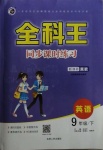 2021年全科王同步課時(shí)練習(xí)九年級(jí)英語下冊(cè)新課標(biāo)冀教版