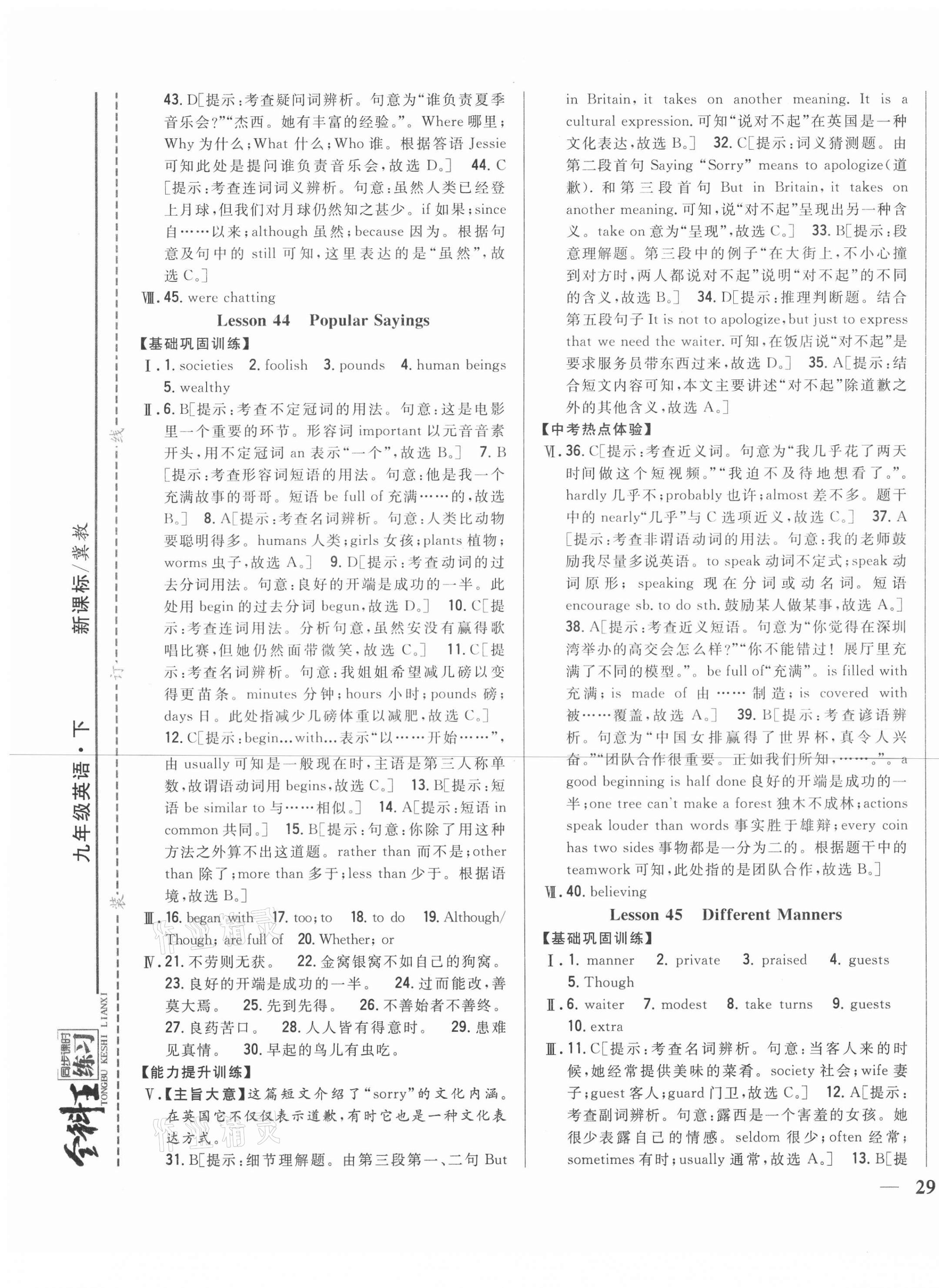 2021年全科王同步課時練習(xí)九年級英語下冊新課標冀教版 參考答案第9頁