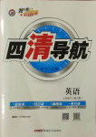 2021年四清導(dǎo)航九年級(jí)英語(yǔ)下冊(cè)人教版