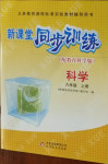 2020年新課堂同步訓(xùn)練六年級科學(xué)上冊教科版