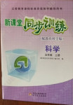 2020年新課堂同步訓(xùn)練五年級科學(xué)上冊教科版