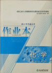 2020年作業(yè)本化學必修第二冊人教版浙江教育出版社