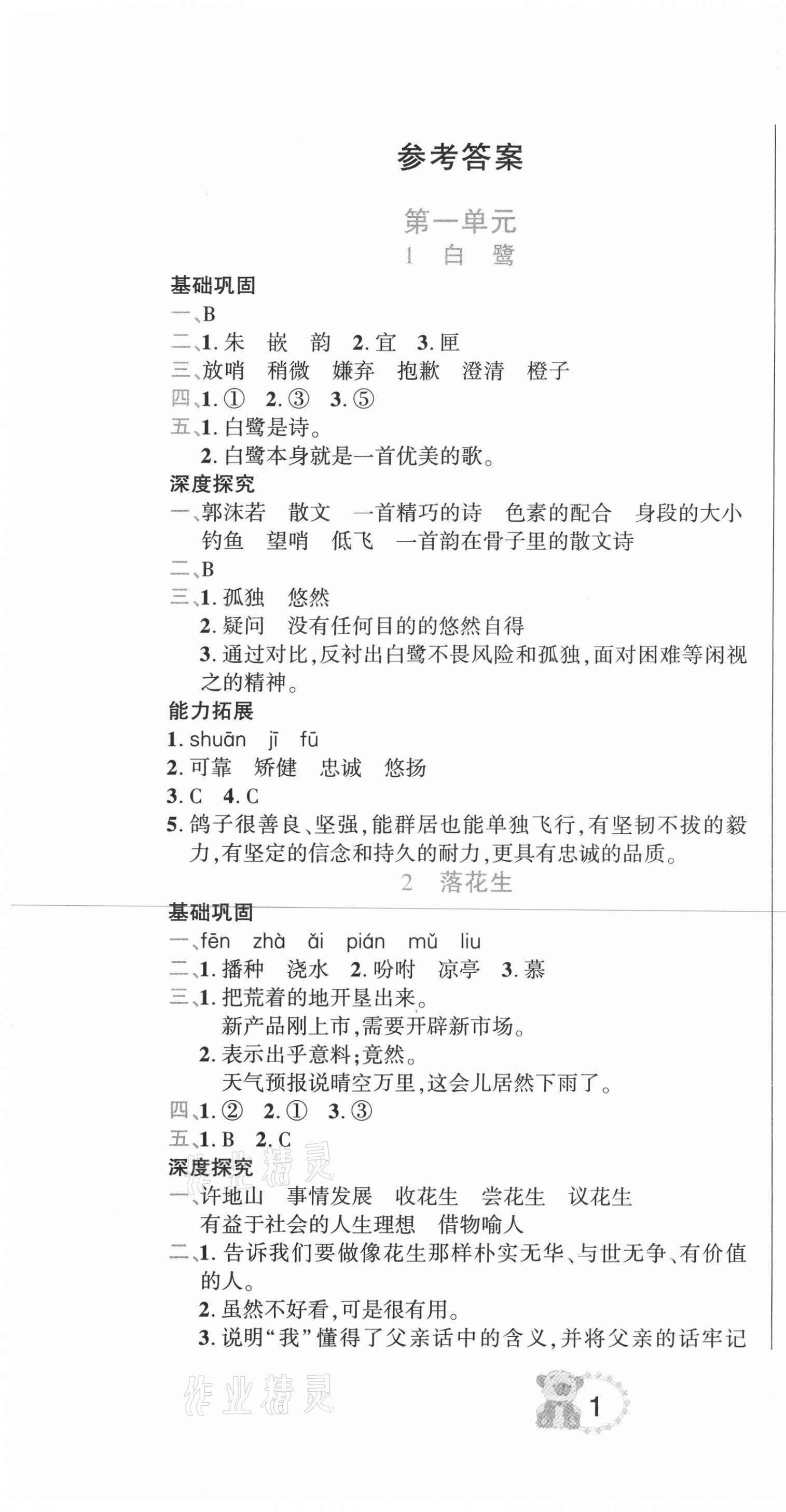 2020年好幫手名校作業(yè)五年級語文上冊人教版 參考答案第1頁