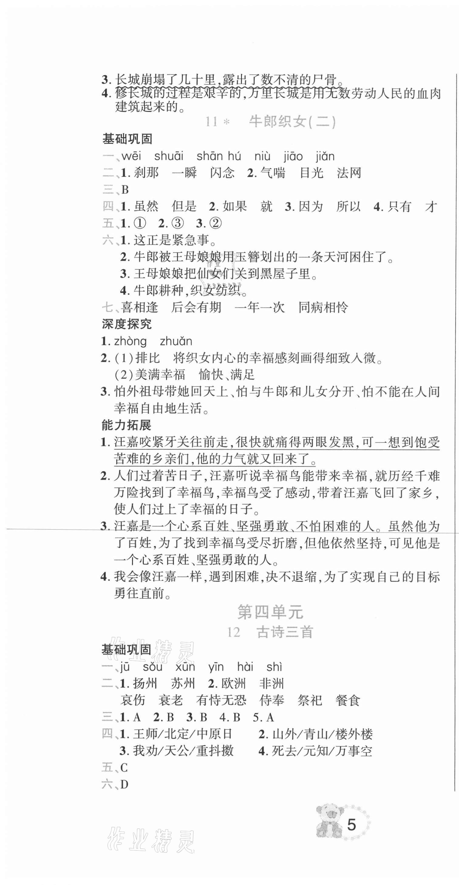 2020年好幫手名校作業(yè)五年級語文上冊人教版 參考答案第7頁