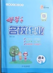 2020年好幫手名校作業(yè)五年級語文上冊人教版