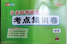 2021年3年中考試題分類考點集訓卷物理