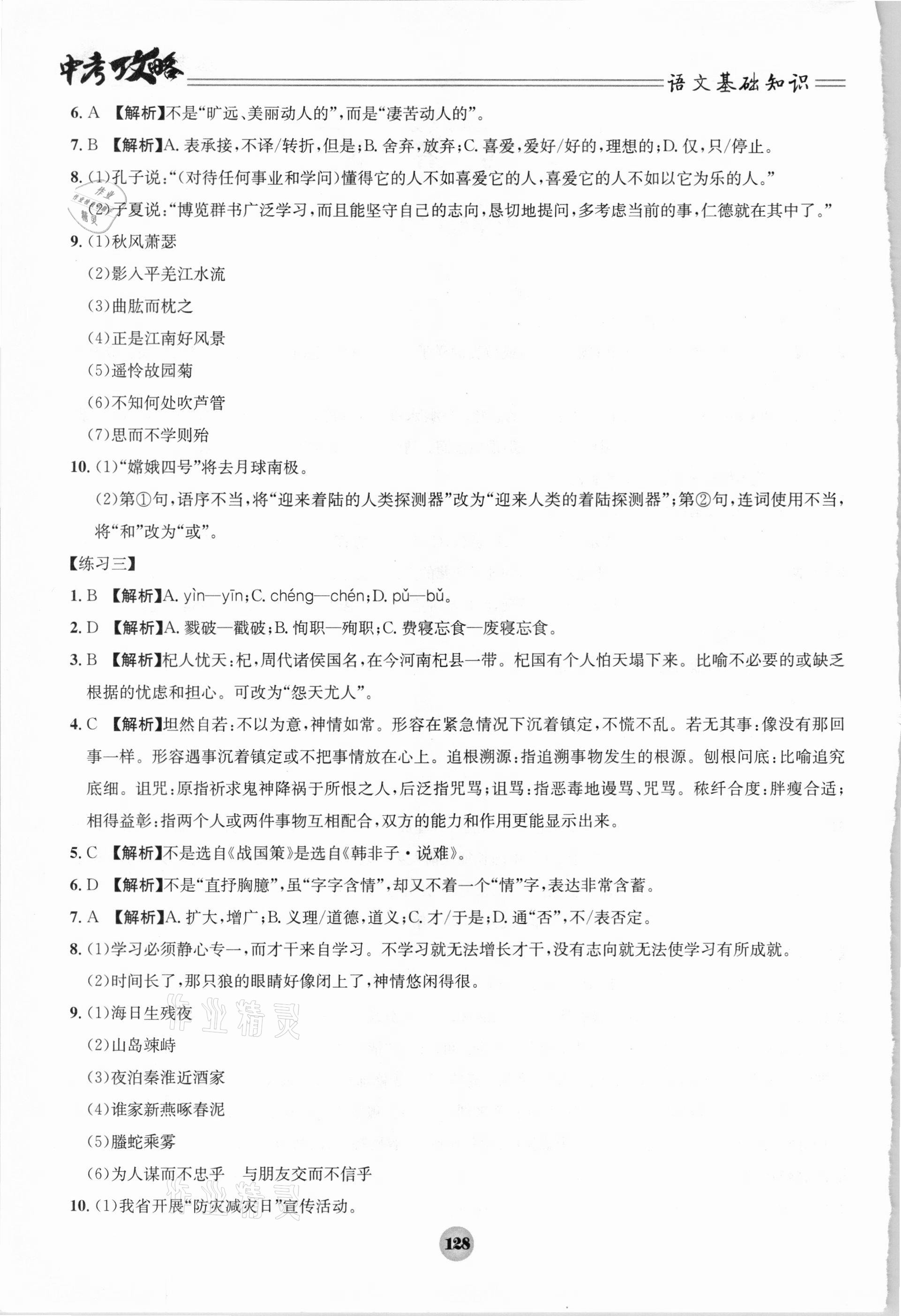 2020年中考攻略语文基础知识人教版 第2页