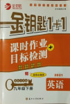 2021年金鑰匙1加1課時(shí)作業(yè)目標(biāo)檢測九年級英語下冊江蘇版