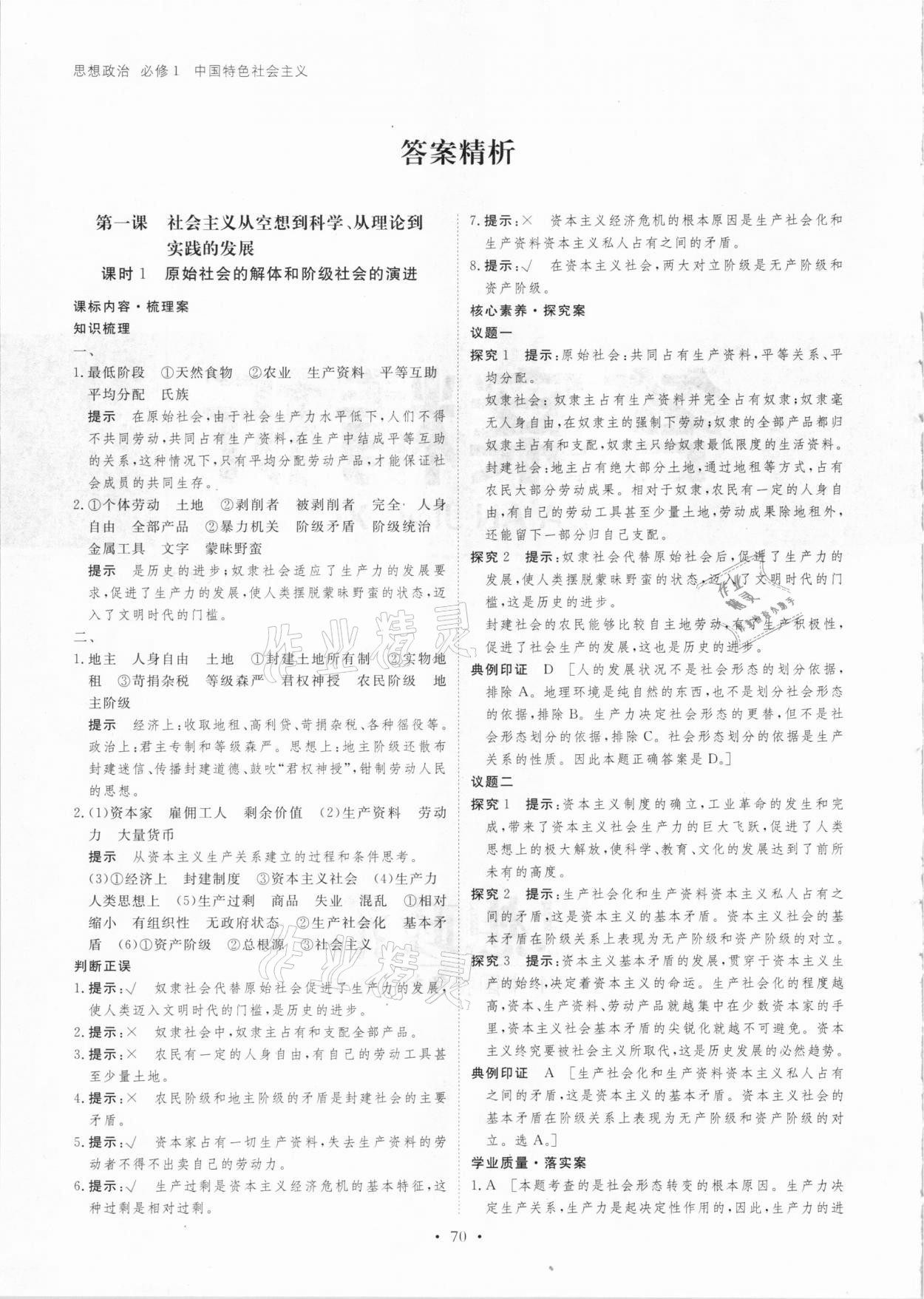 2020年創(chuàng)新設計創(chuàng)新課堂思想政治必修1人教版 參考答案第1頁