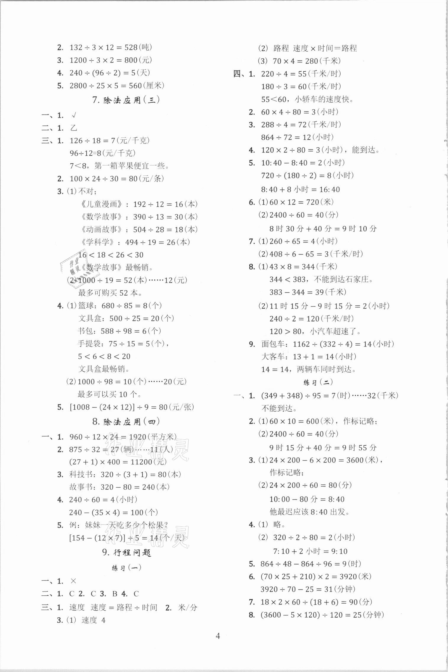 2020年調(diào)考a加b四年級(jí)數(shù)學(xué)上冊(cè)北師大版 參考答案第4頁(yè)