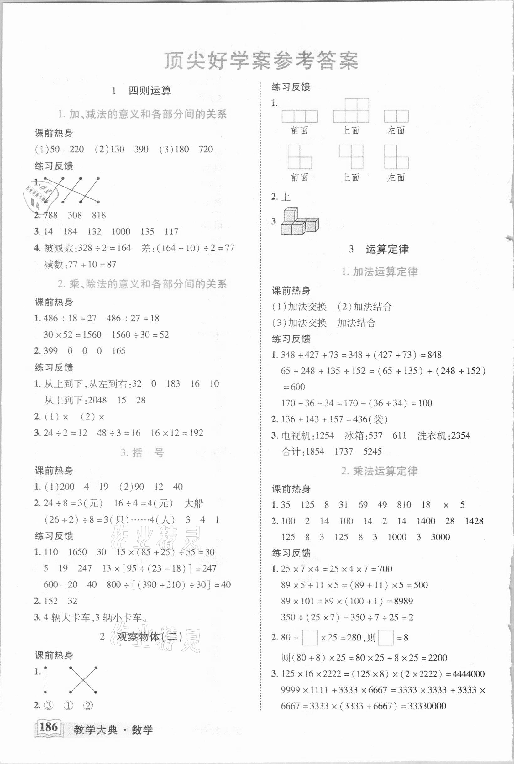 2021年教學(xué)大典四年級數(shù)學(xué)下冊人教版 參考答案第1頁