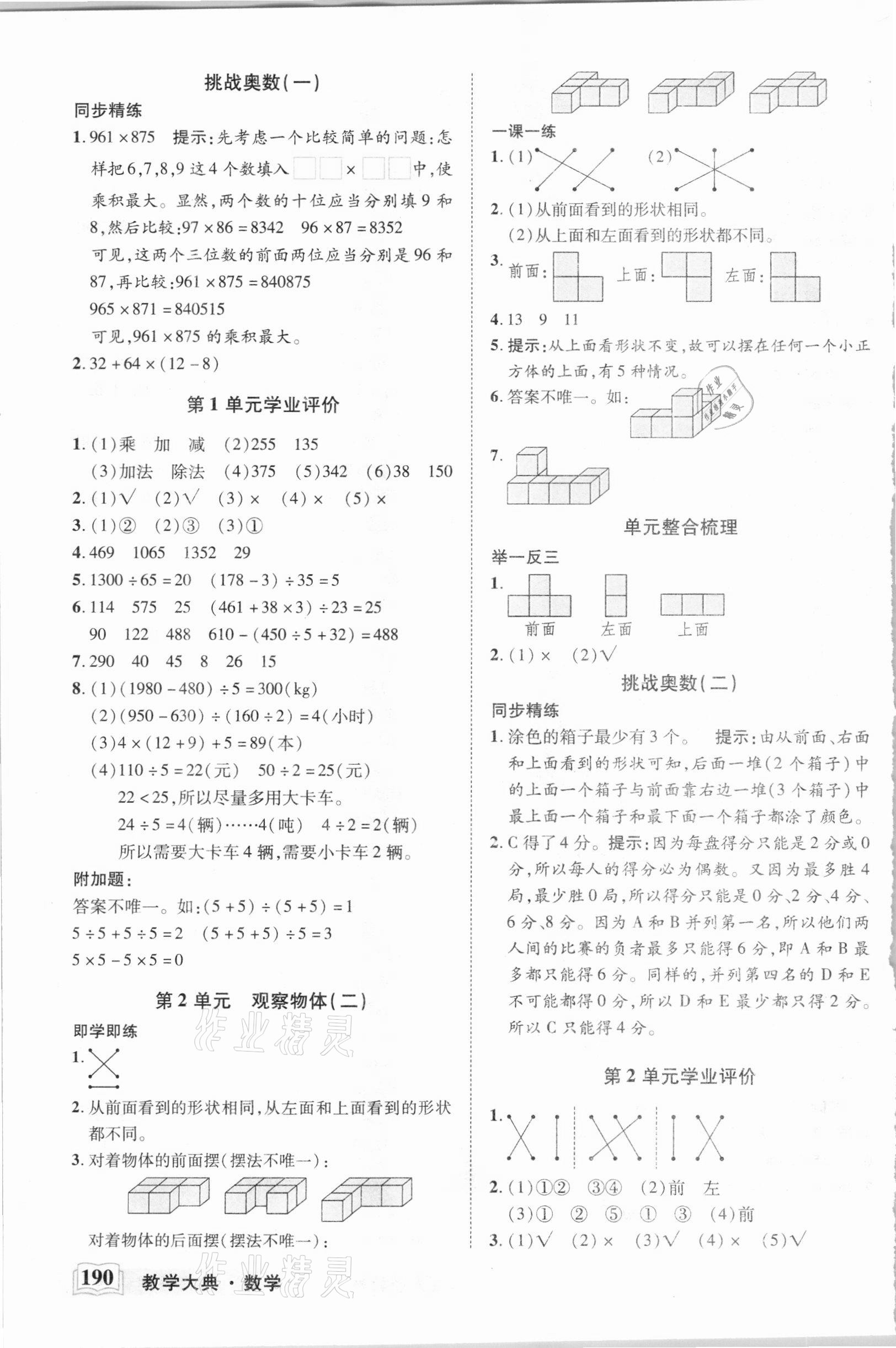 2021年教學大典四年級數(shù)學下冊人教版 參考答案第5頁