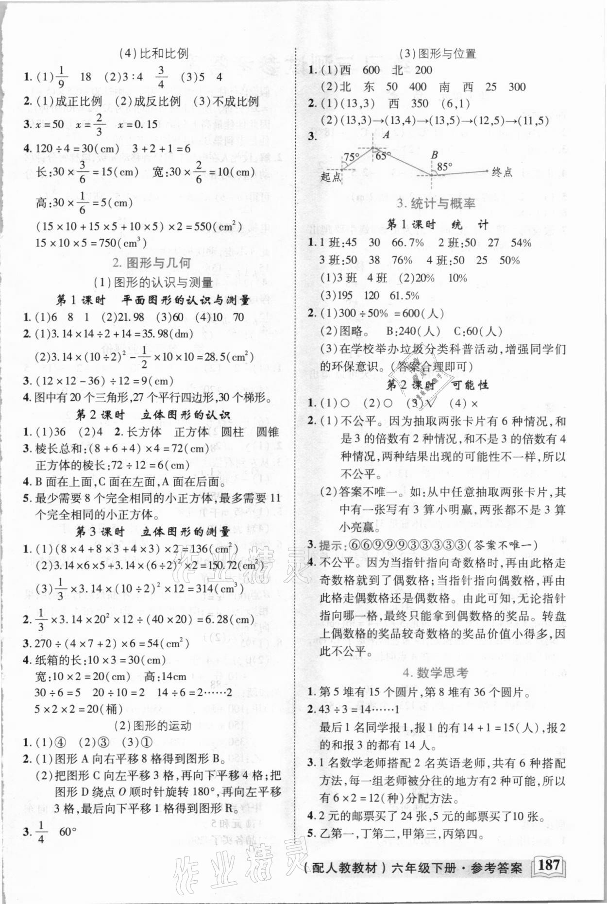 2021年教学大典六年级数学下册人教版 第5页