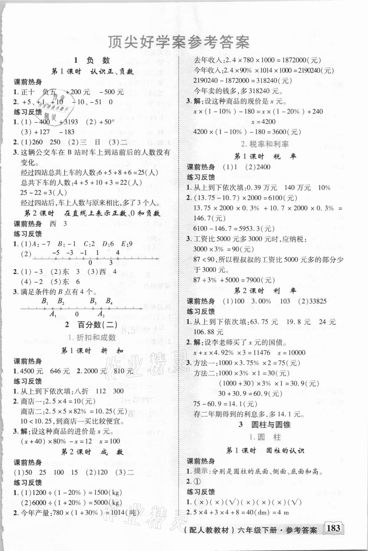 2021年教学大典六年级数学下册人教版 第1页