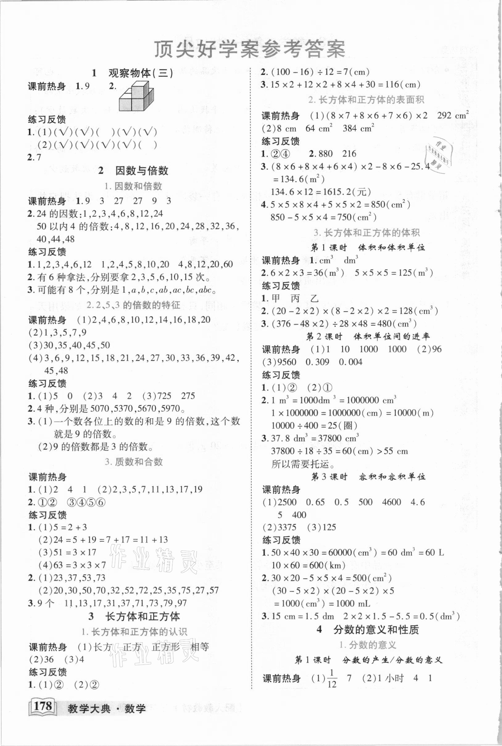 2021年教學大典五年級數(shù)學下冊人教版 參考答案第1頁